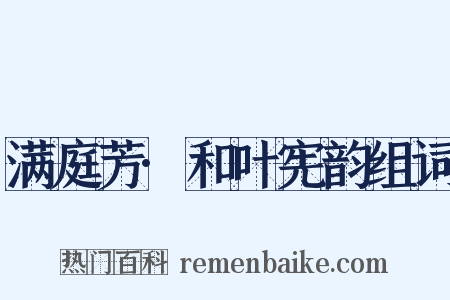 满庭芳·和叶宪韵组词是什么意思的图片